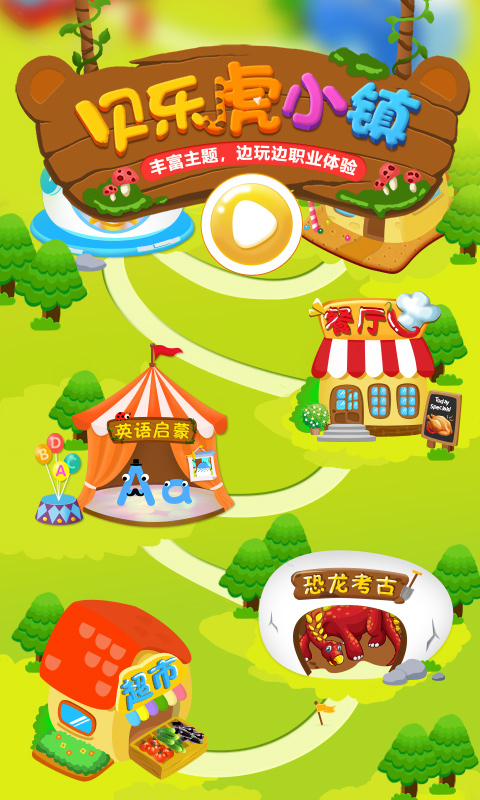 贝乐虎小镇 贝乐虎小镇截图