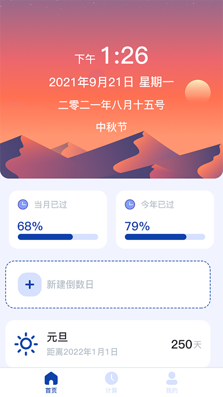 日期计算器 日期计算器截图