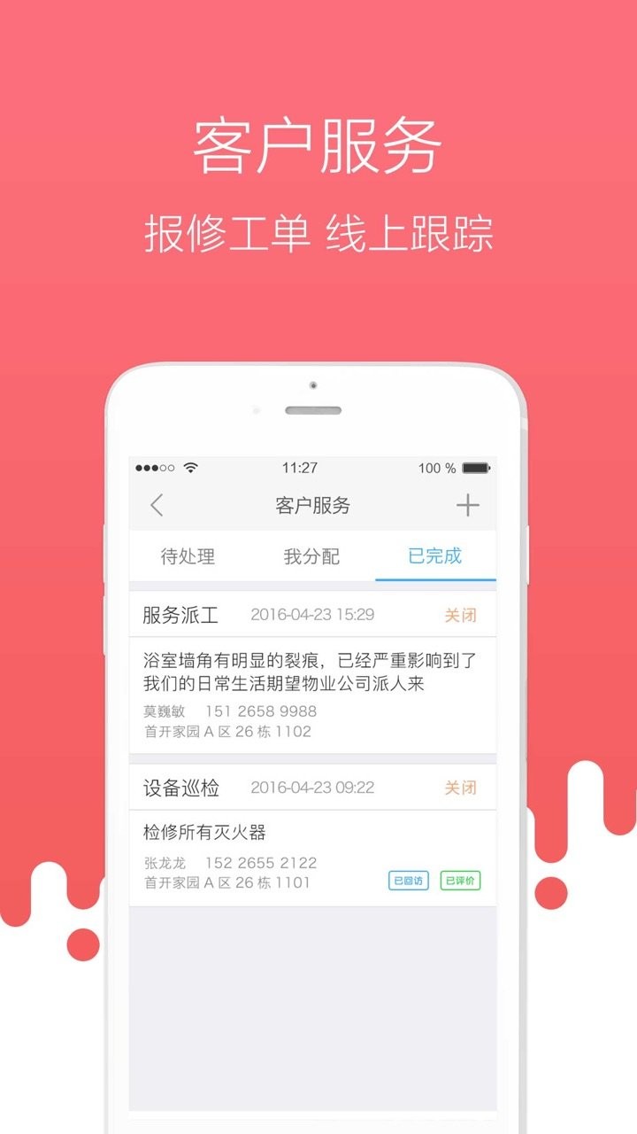 首开物管电脑版截图