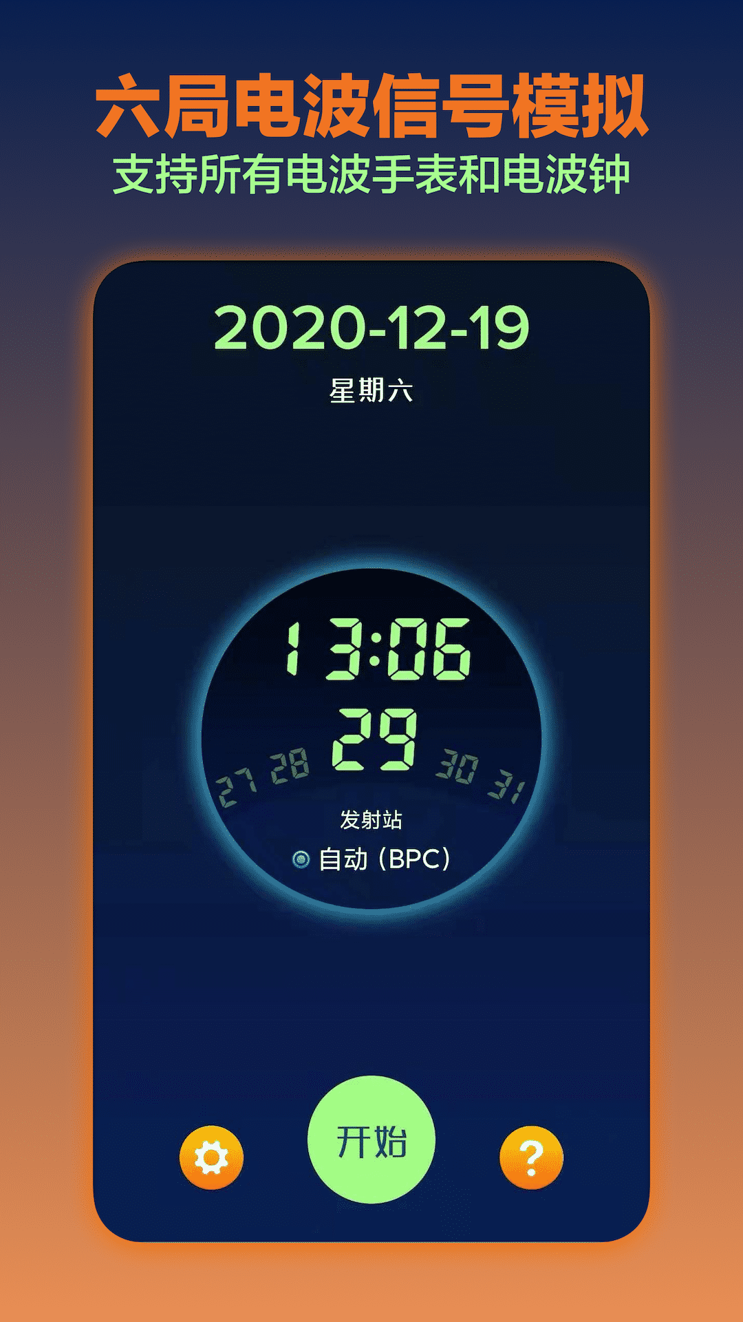 电波表对时 电波表对时截图
