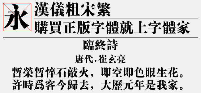 汉仪粗宋繁截图