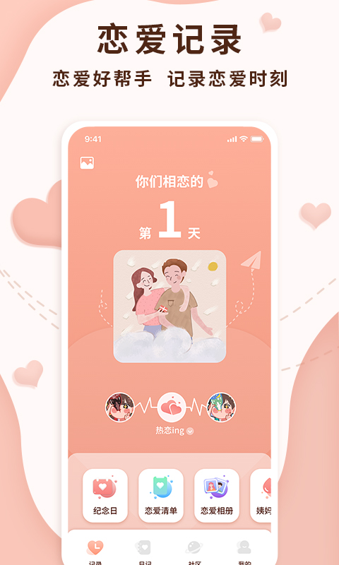 恋爱记录助手 恋爱记录助手截图