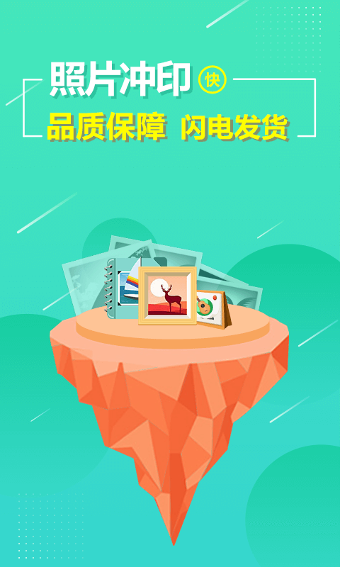 照片快冲印 照片快冲印截图