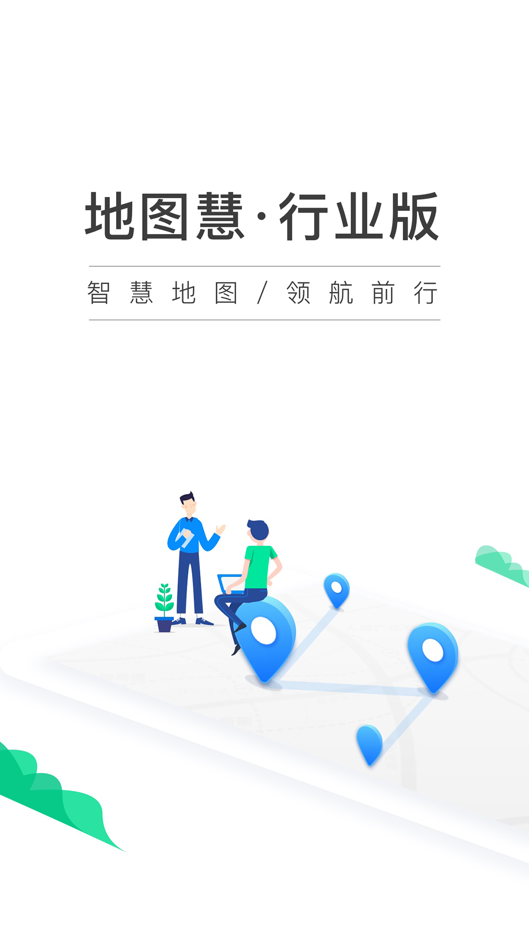 地图慧行业版 地图慧行业版截图