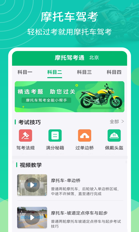 摩托驾考通 摩托驾考通截图