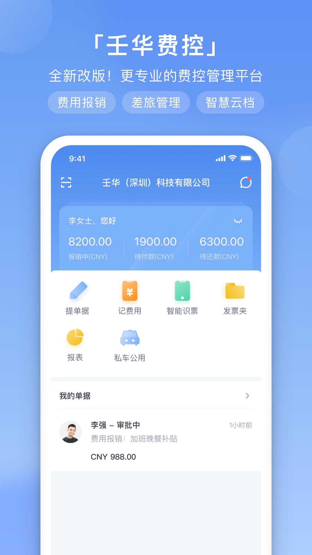 壬华费控私有版 壬华费控私有版截图