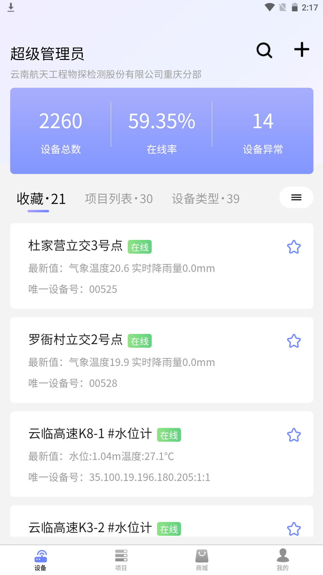 监测云物联网 监测云物联网截图