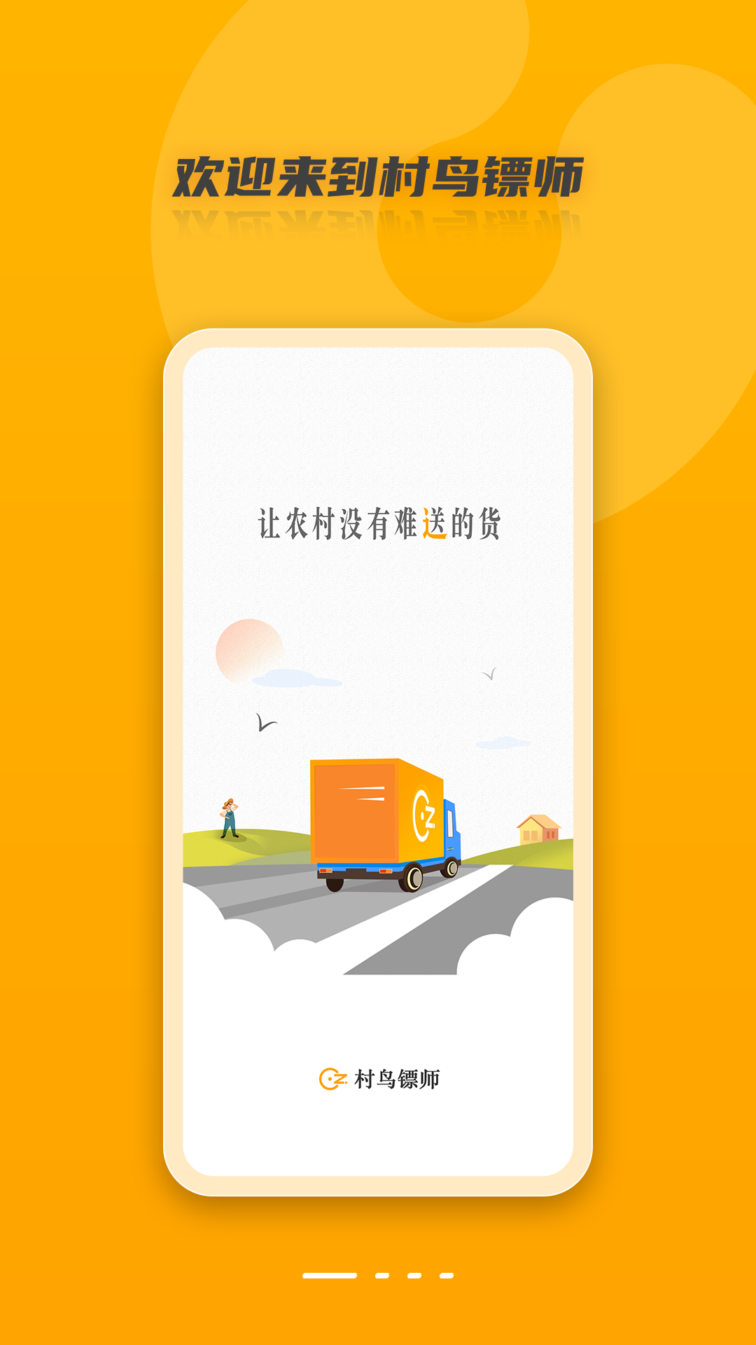 村鸟镖师 村鸟镖师截图