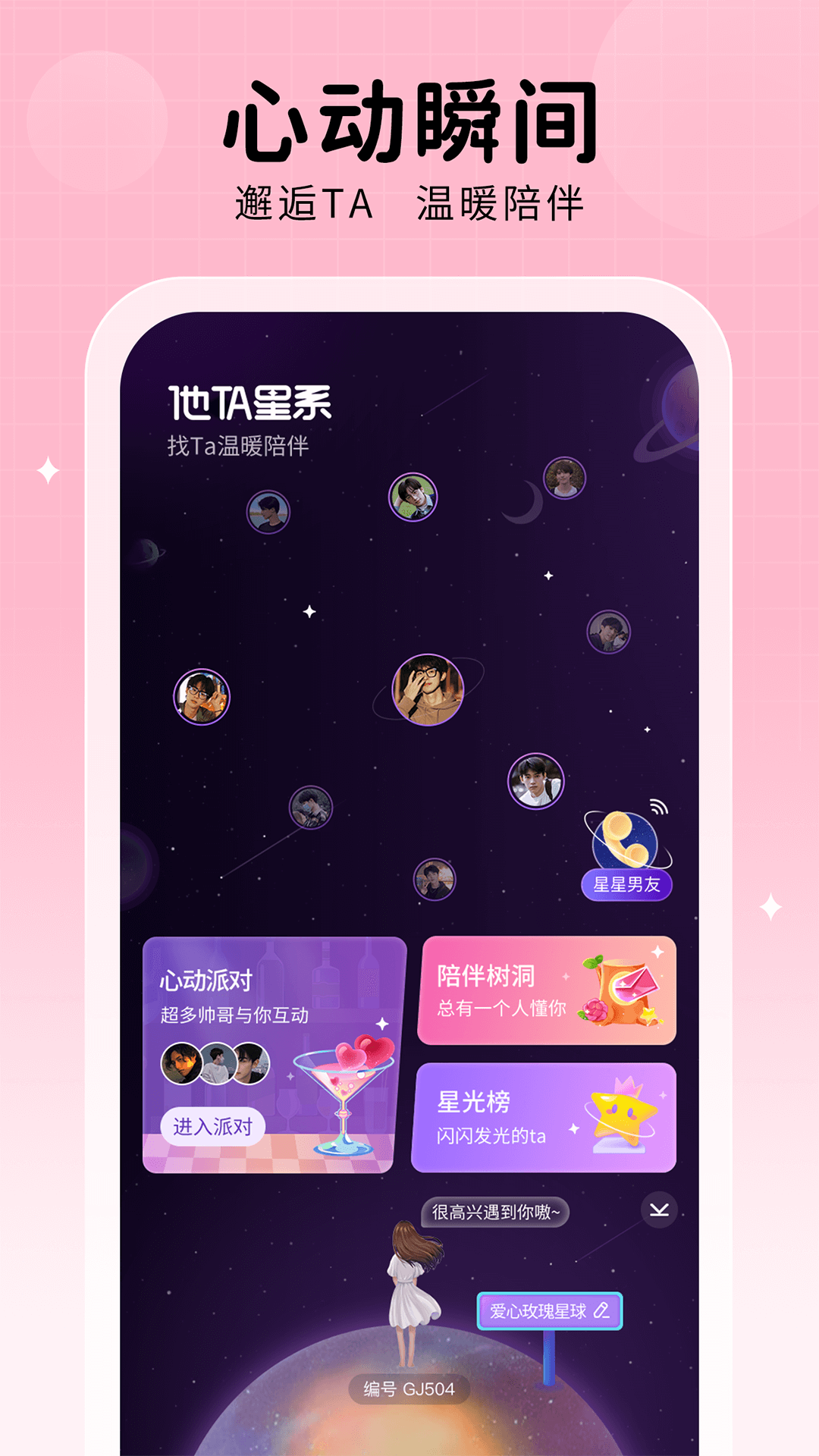 他ta星球 他ta星球截图