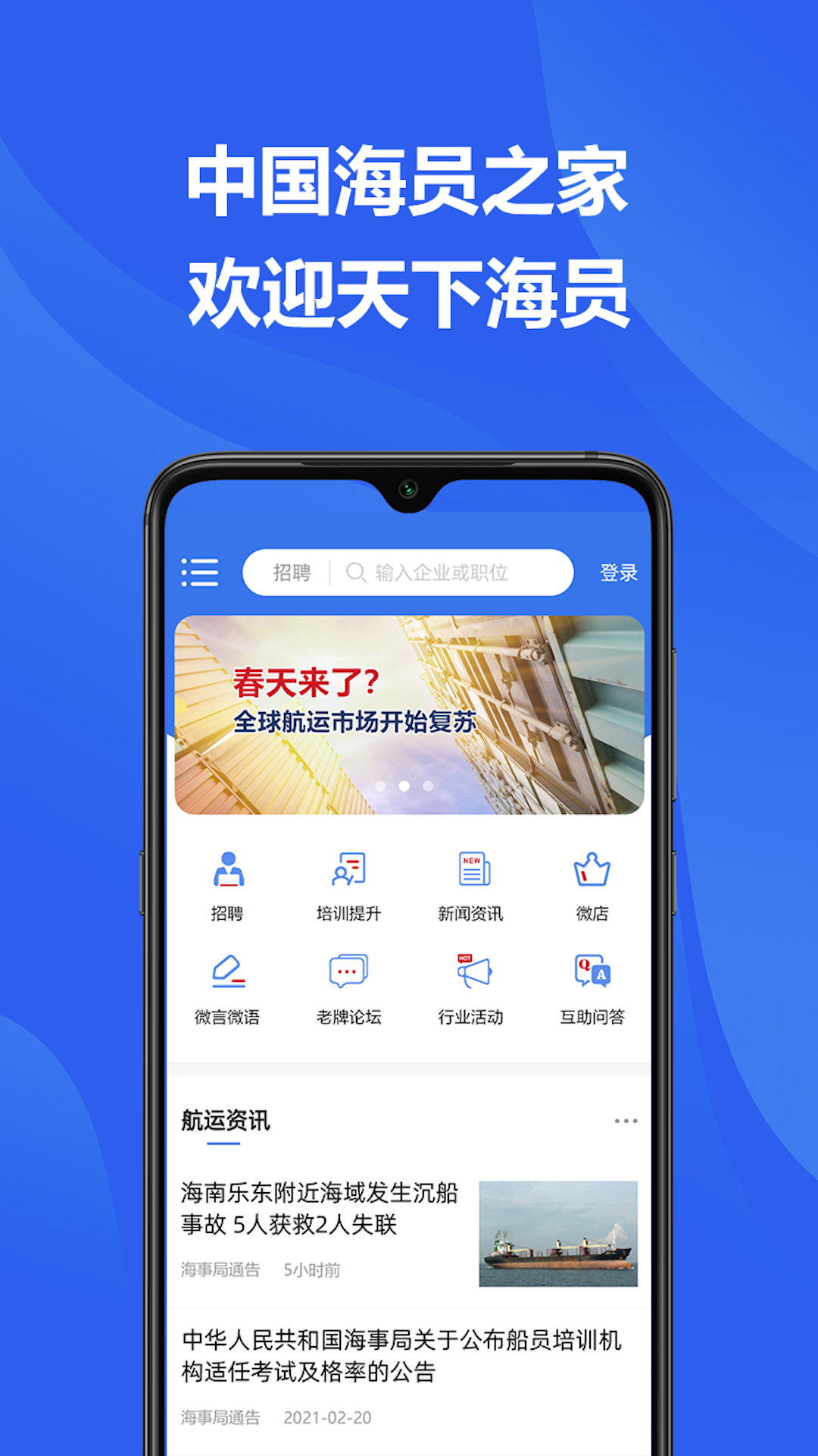 中国海员之家正式版 中国海员之家正式版截图