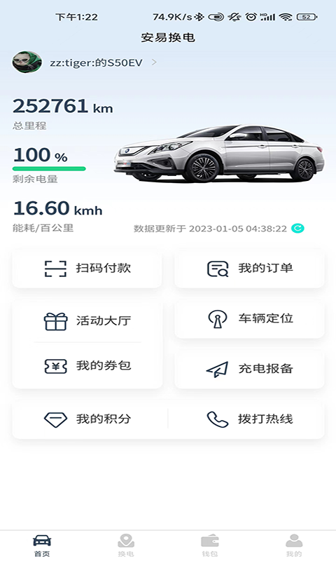 安易换电 安易换电截图
