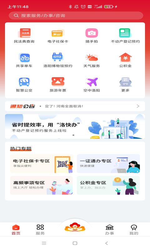 洛快办 洛快办截图