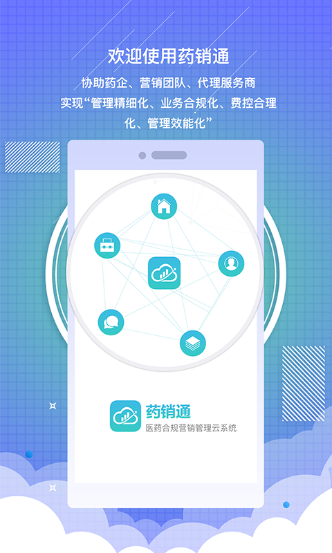 药销通私有版 药销通截图
