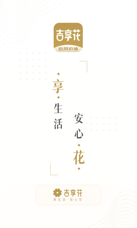 吉享花 吉享花截图