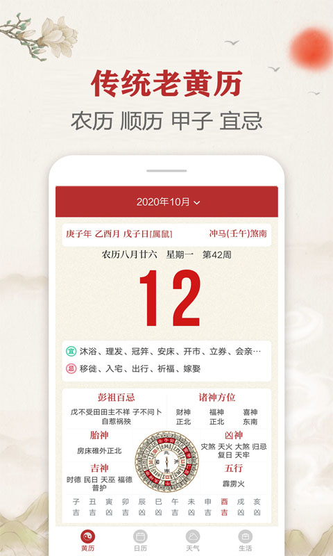 每日传统黄历 每日传统黄历截图