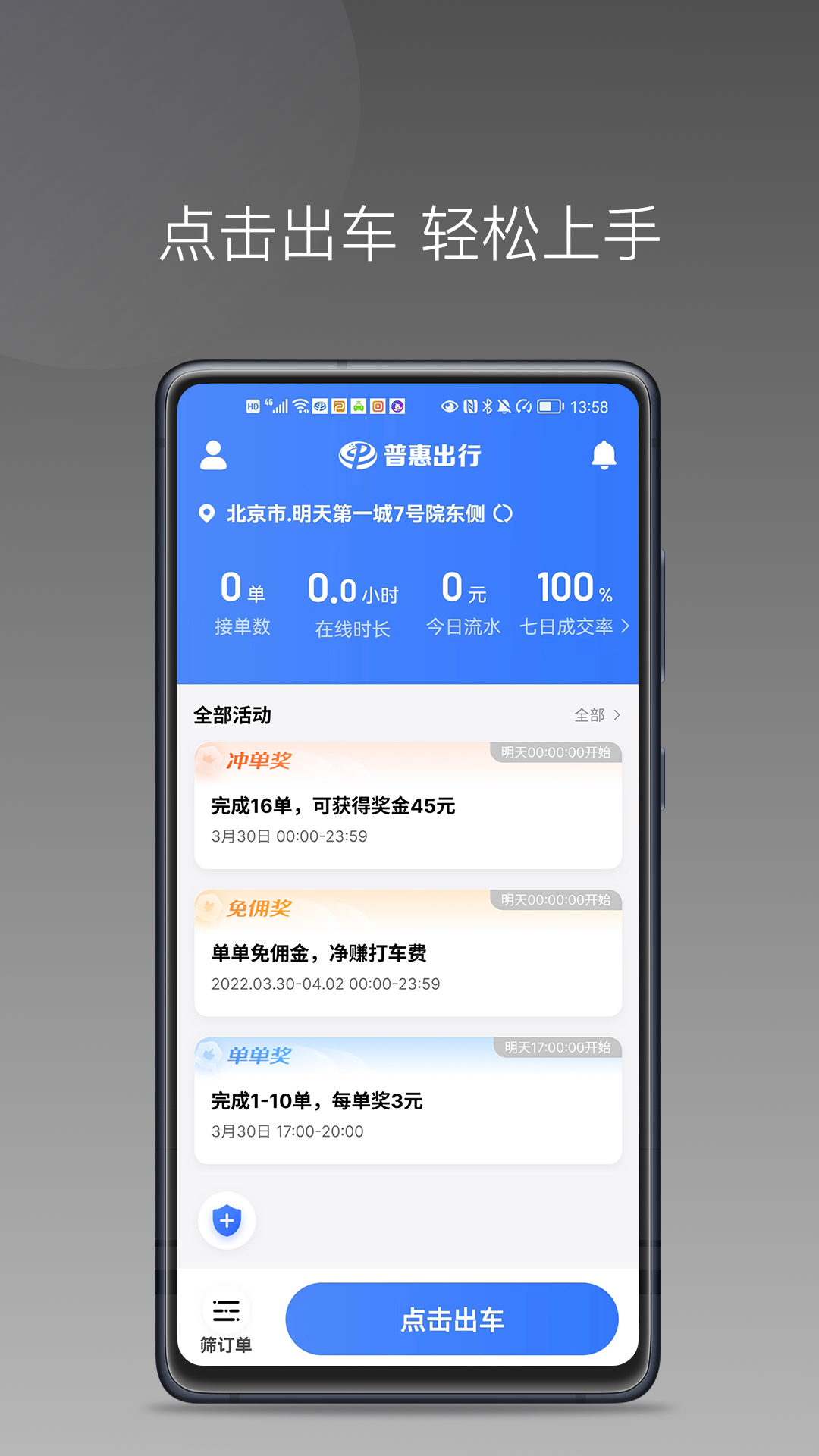 普惠出行司机端 普惠出行司机端截图
