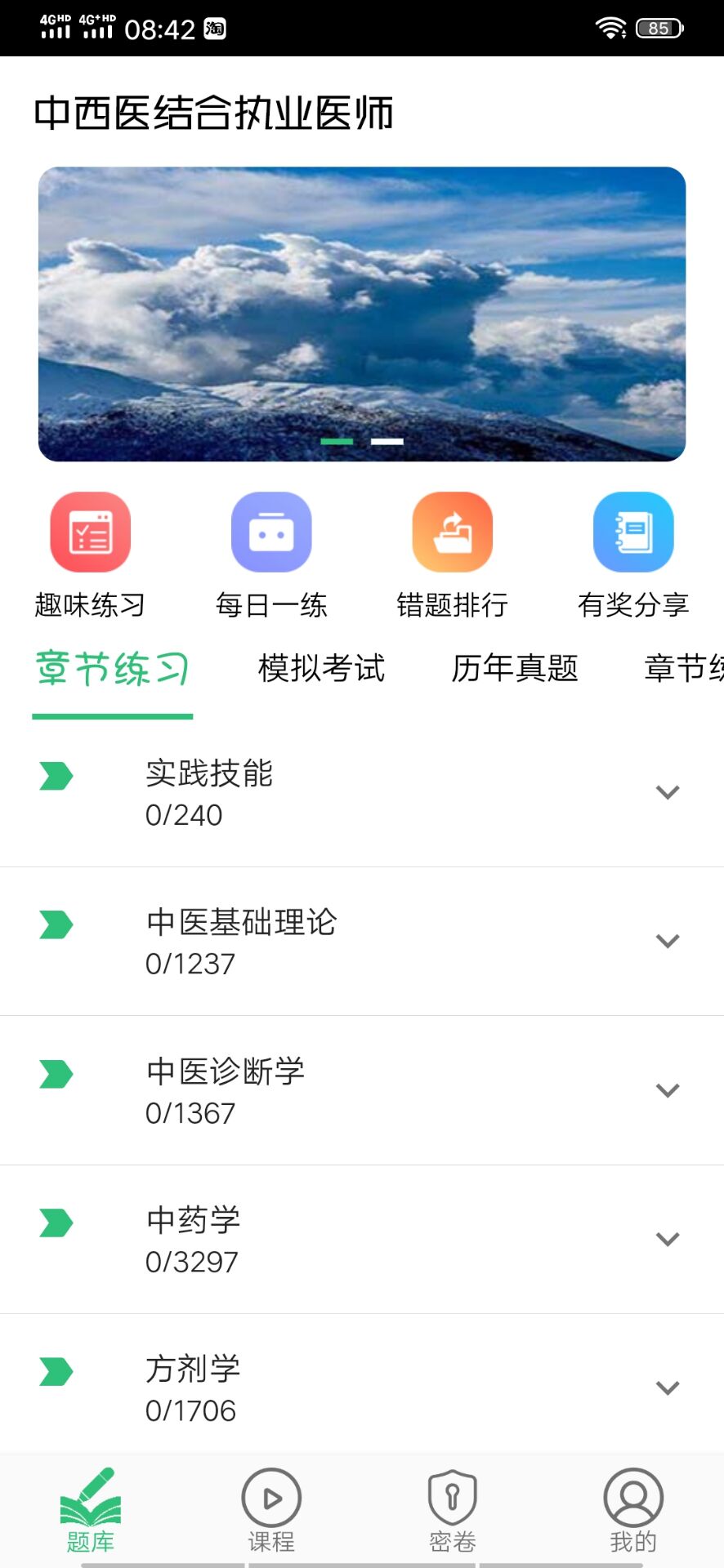 中西医结合执业医师 中西医结合执业医师截图