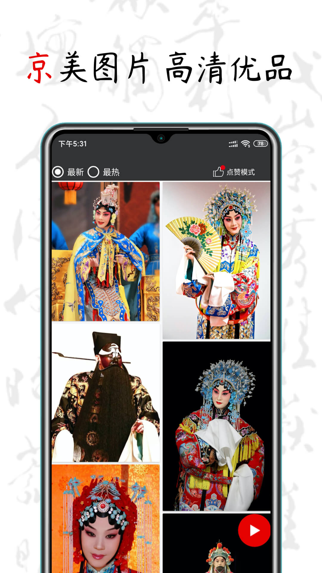 京剧迷 京剧迷截图