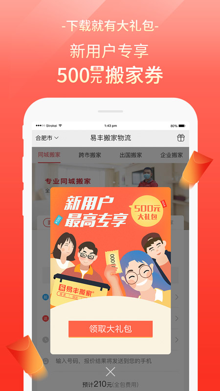 易丰搬家物流 易丰搬家物流截图