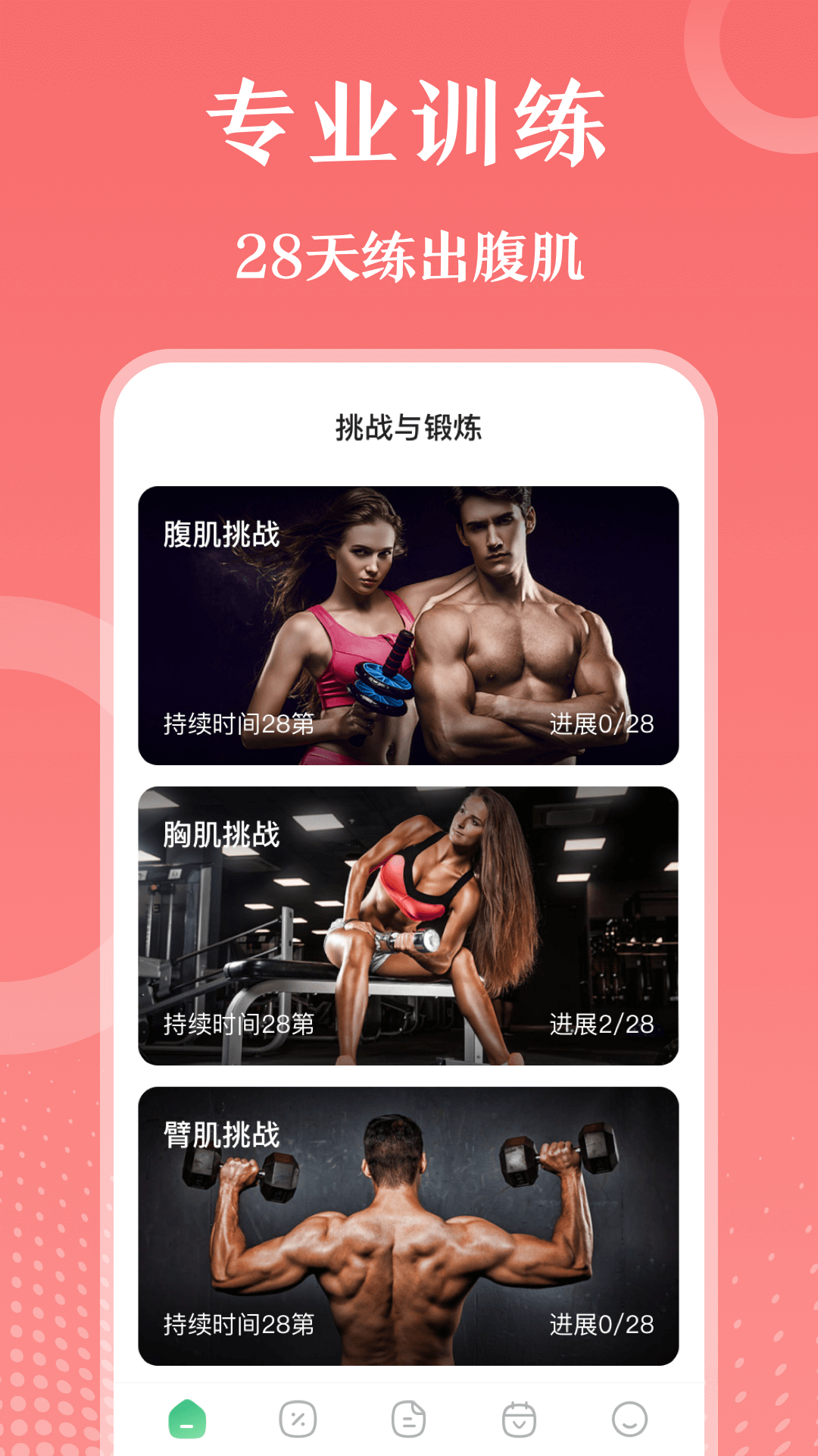 每日健身减肥 每日健身减肥截图