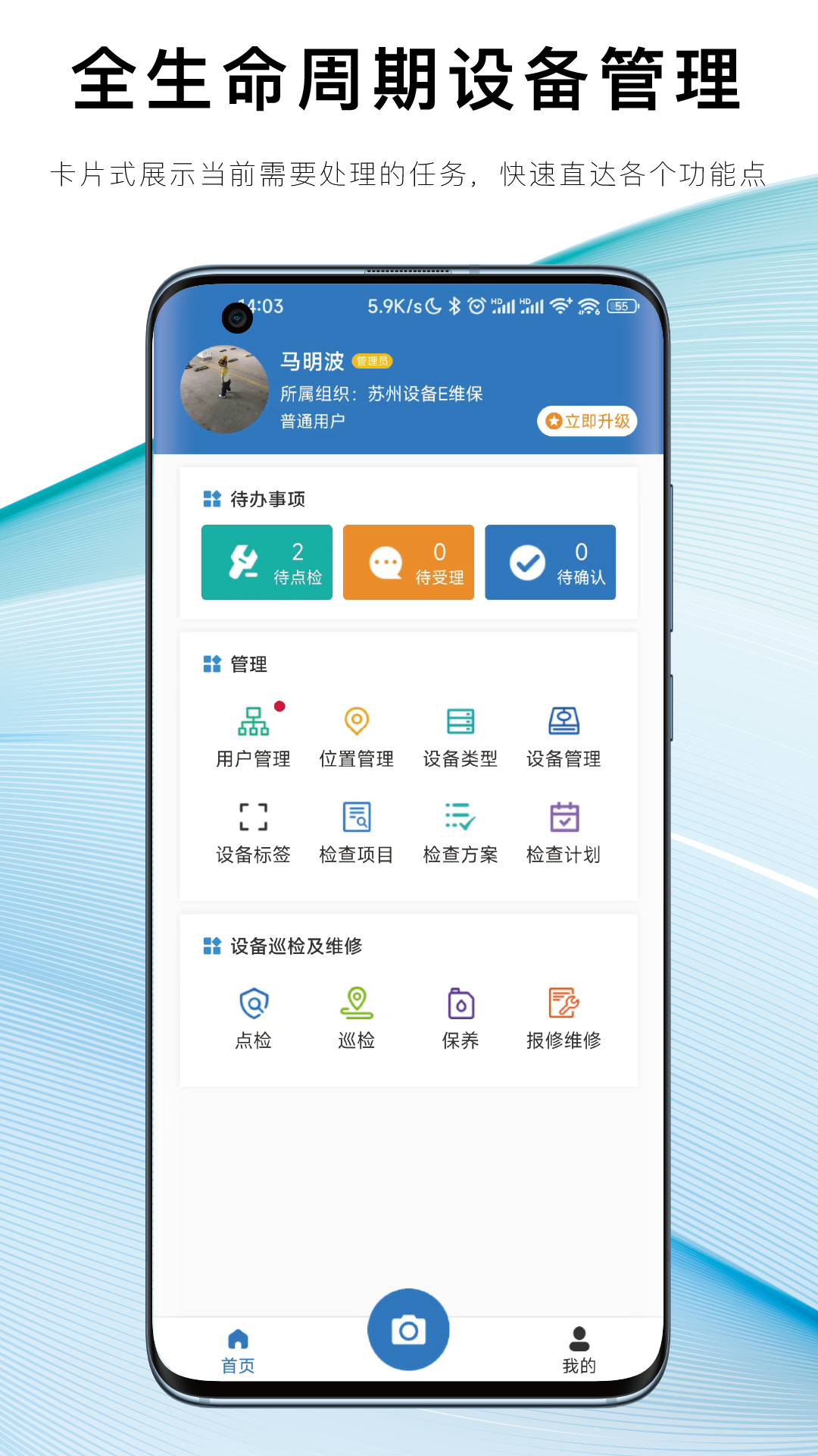 设备E维保-巡检维修保养云平台 设备E维保-巡检维修保养云平台截图