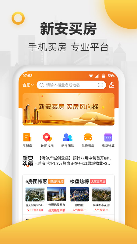 新安买房 新安买房截图