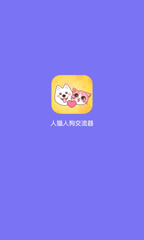 人猫人狗交流器 人猫人狗交流器截图