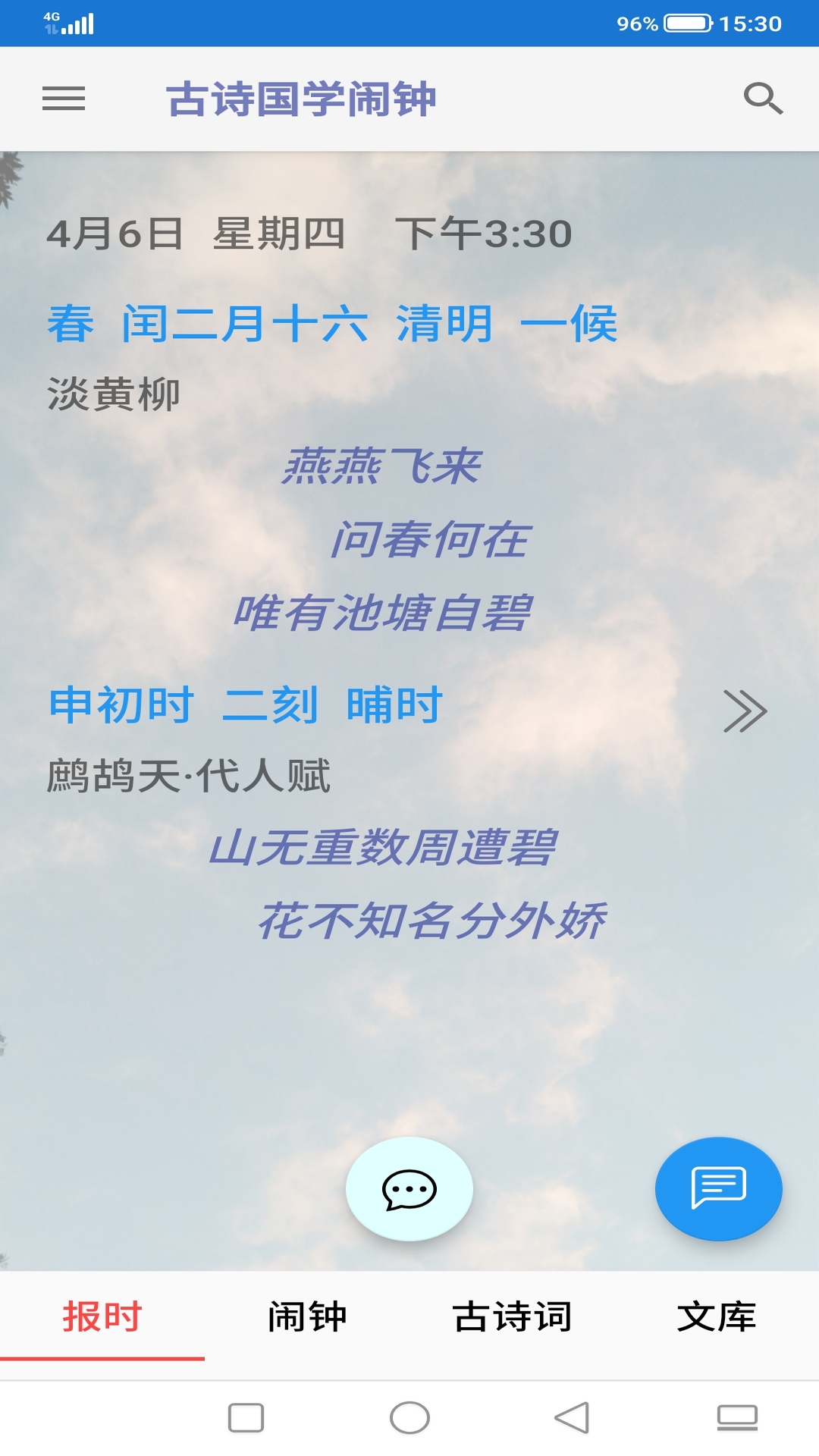 古诗国学闹钟 古诗国学闹钟截图