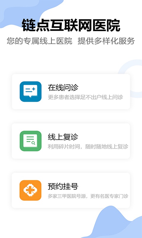 链点互联网医院 链点互联网医院截图