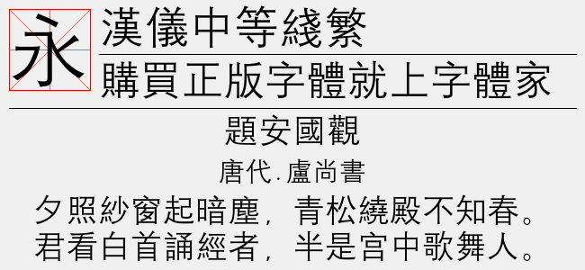 汉仪中等线繁截图