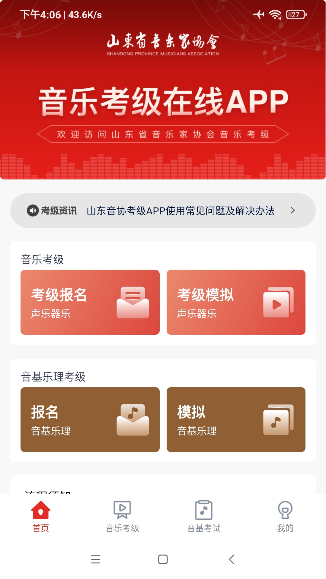 山东音协考级 山东音协考级截图