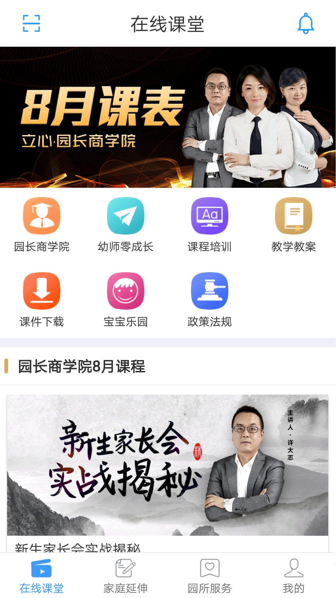 儒家幼教园长版 儒家幼教园长版截图