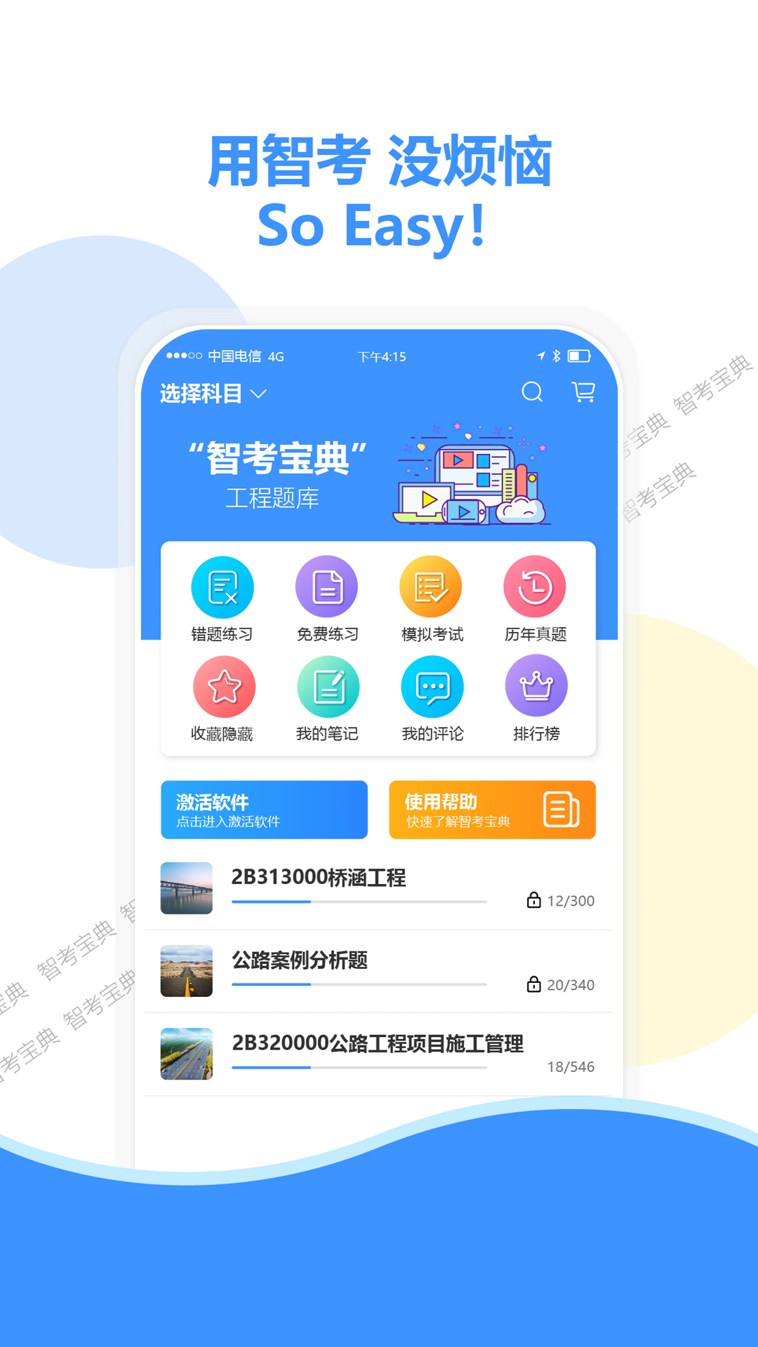 智考宝典 智考宝典截图