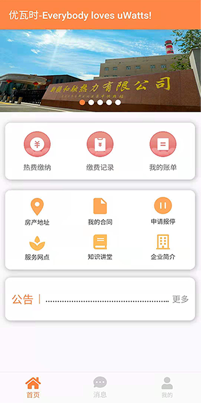 uWatts优瓦时供热收费 uWatts优瓦时供热收费截图