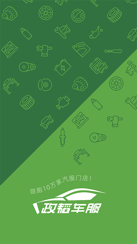 政韬车服 政韬车服截图