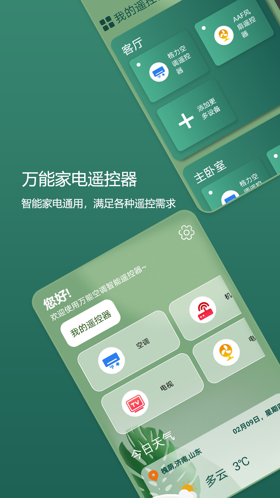 万能遥控器控截图