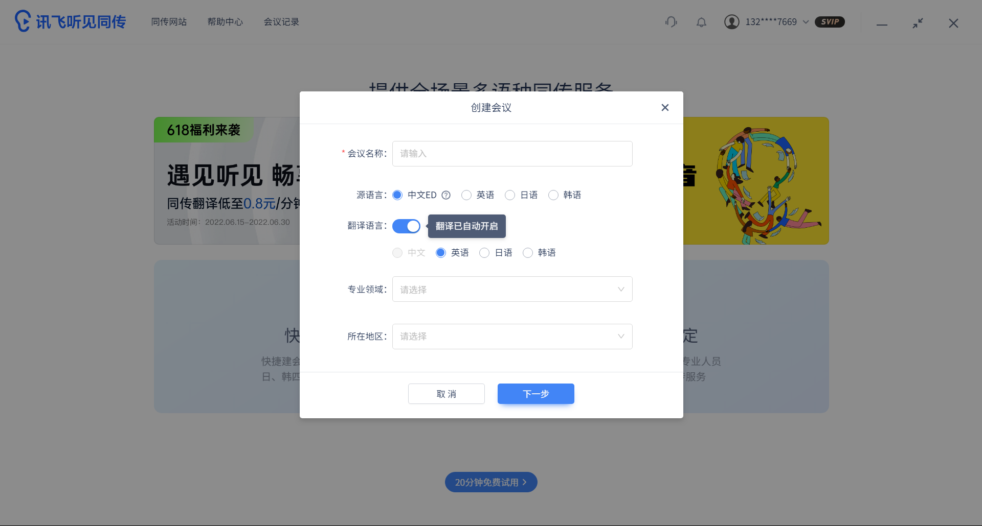 讯飞同传截图