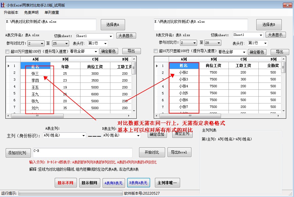 小东Excel两表对比助手截图