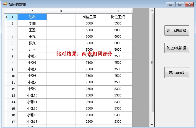 小东Excel两表对比助手截图