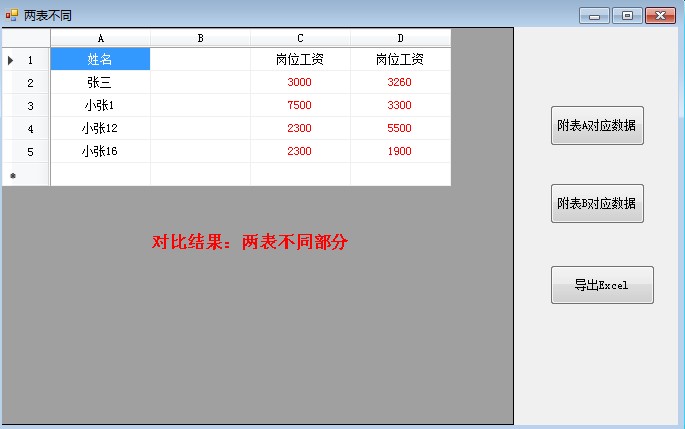 小东Excel两表对比助手截图