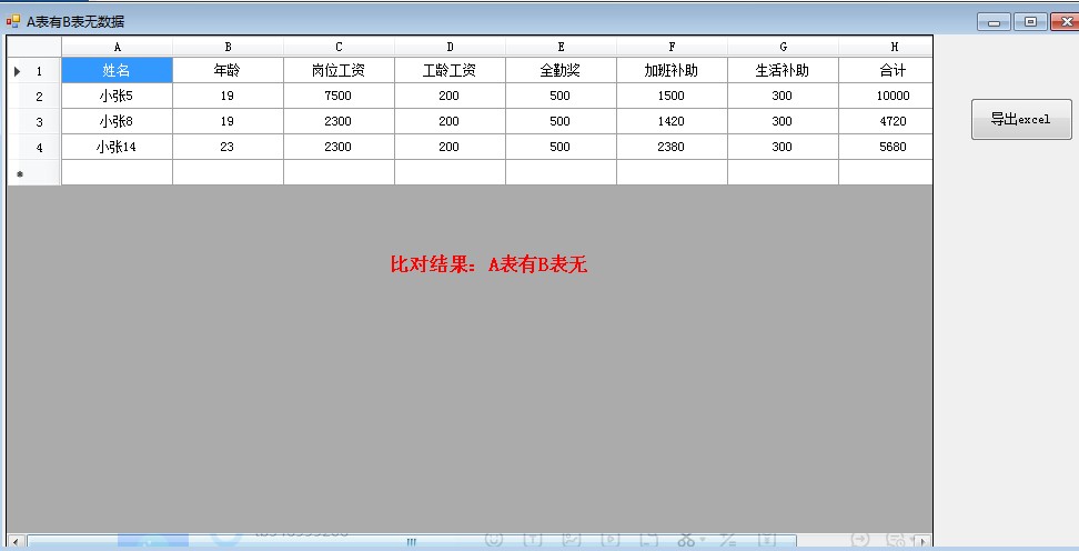 小东Excel两表对比助手截图