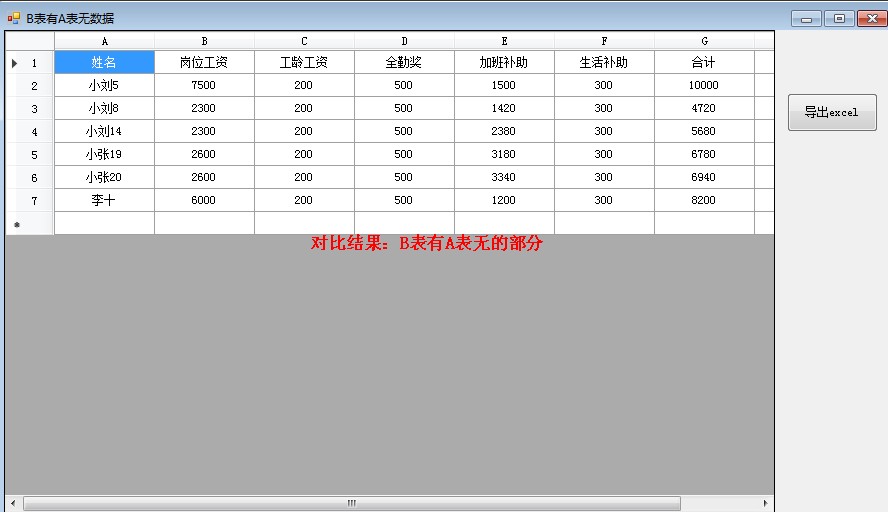小东Excel两表对比助手截图