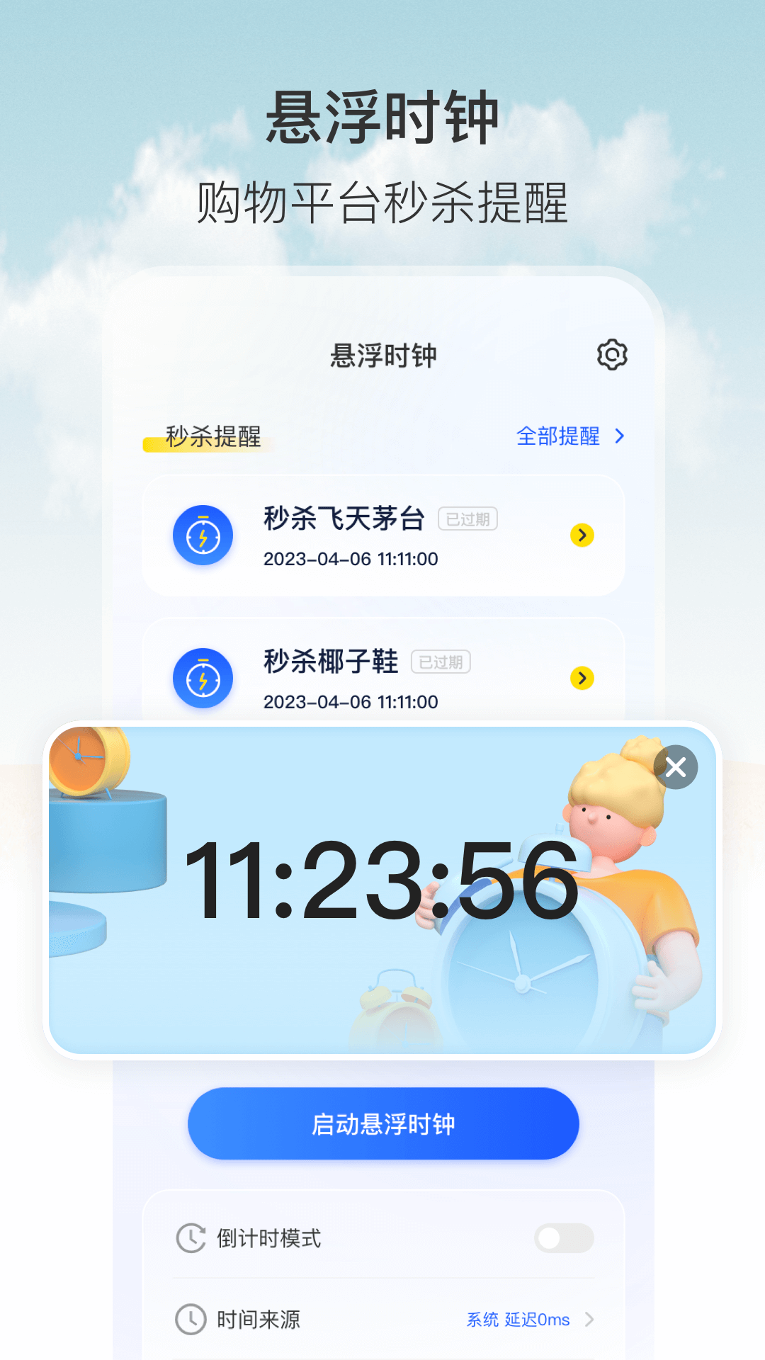 悬浮秒表 悬浮秒表截图