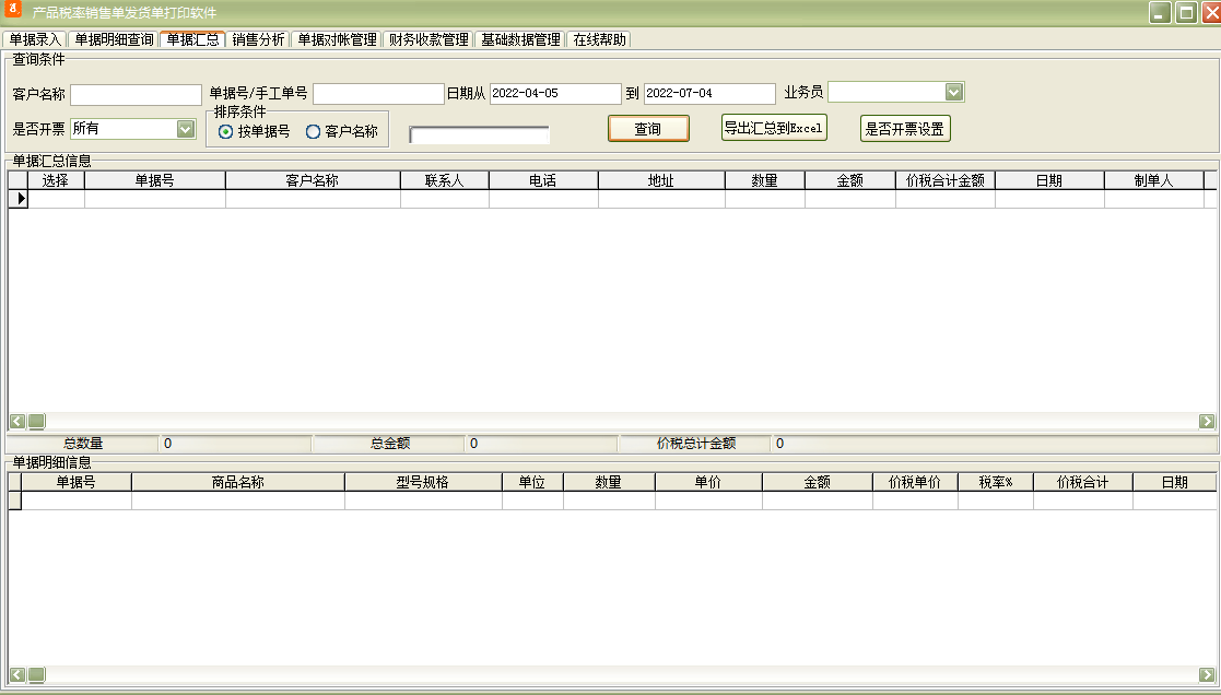 产品税率销售单送货单打印软件截图