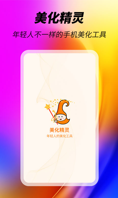 美化精灵 美化精灵截图