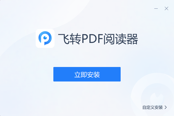 飞转PDF阅读器截图