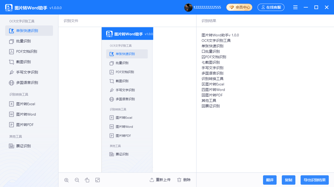 图片转word助手截图