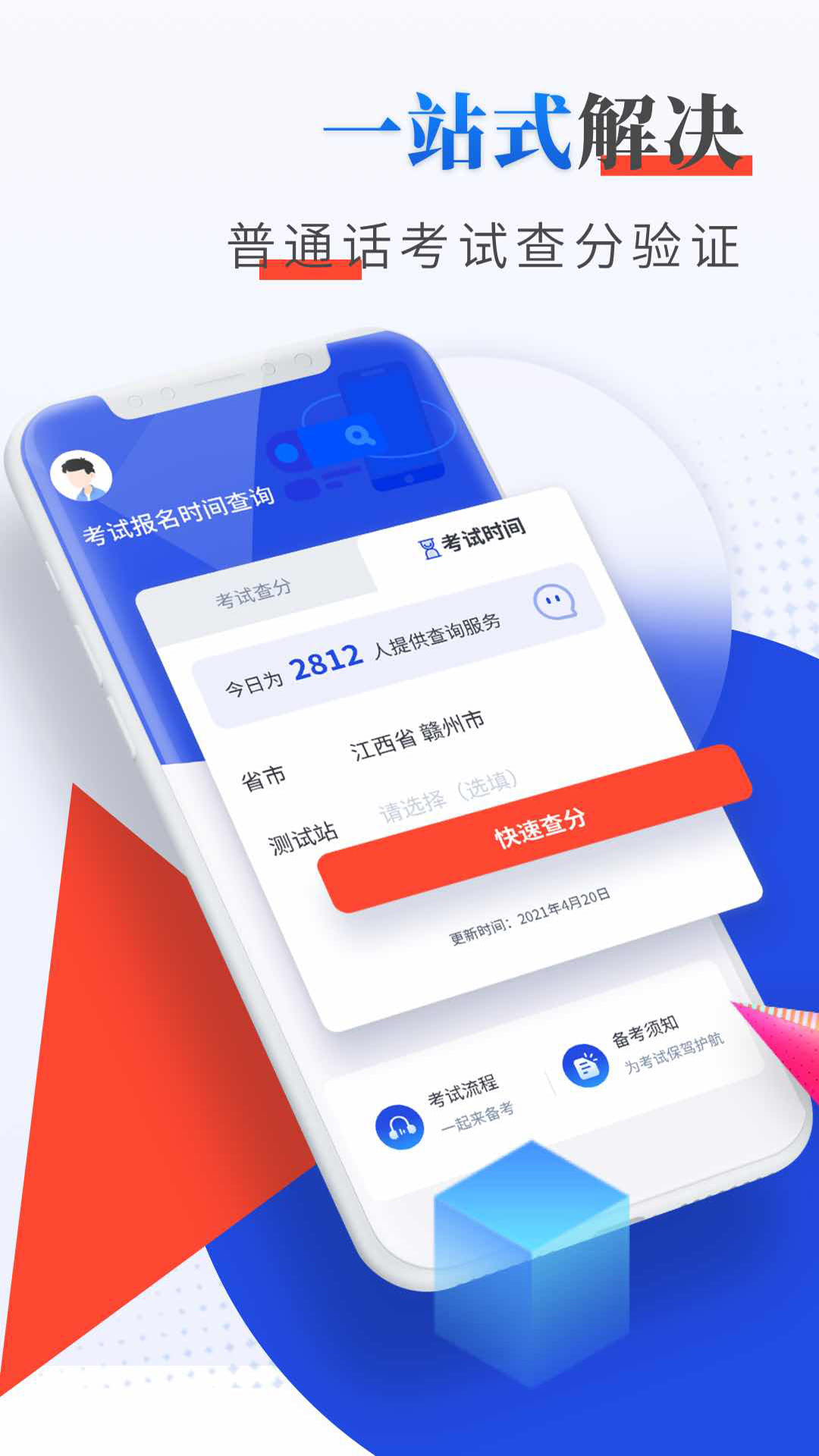 普通话成绩验证 普通话成绩验证截图