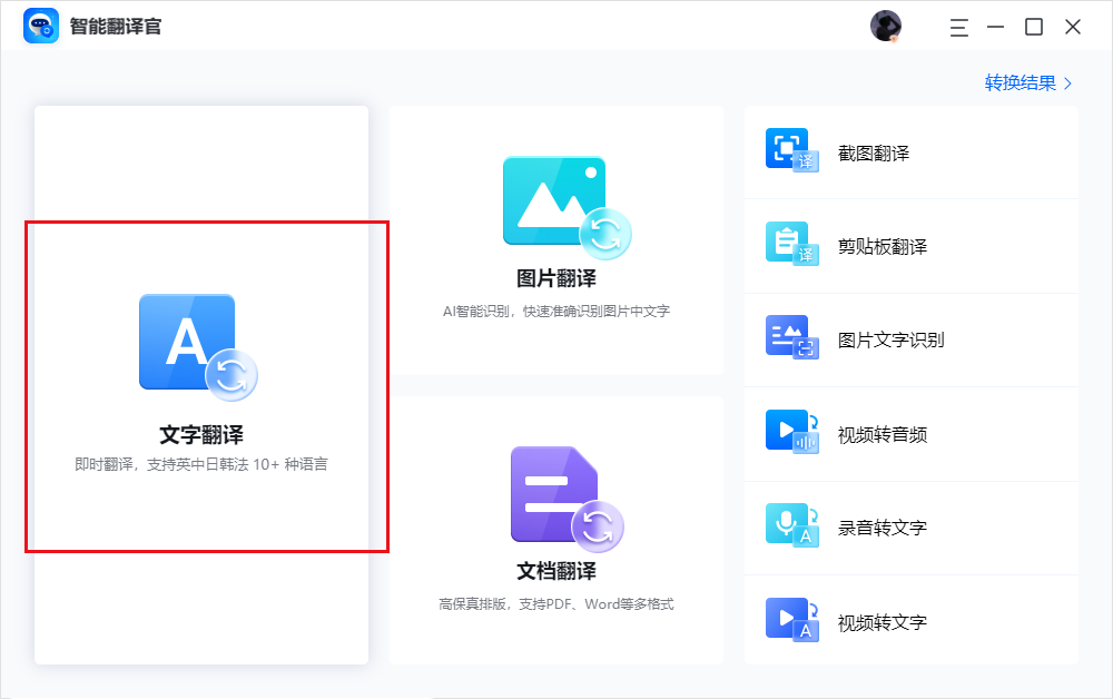 智能翻译官截图