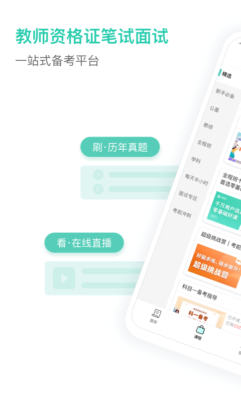 一起考教师教资版 一起考教师教资版截图